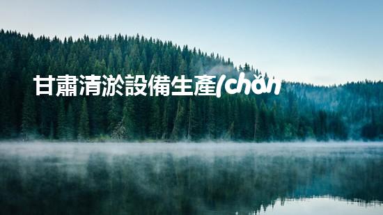 甘肅清淤設備生產(chǎn)公司招聘：突破創(chuàng)新，攜手共進，一起開啟清淤行業(yè)的未來！
